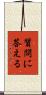 質問に答える Scroll