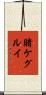 Kakegurui Scroll
