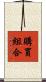 購買組合 Scroll