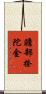 贍部捺陀金 Scroll