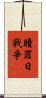 贖罪日戰爭 Scroll