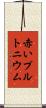 赤いプルトニウム Scroll