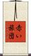 赤い旅団 Scroll