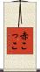 赤こっこ Scroll