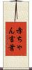 赤ちゃん言葉 Scroll