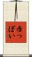 赤っぽい Scroll