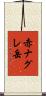 赤ナグレ岳 Scroll