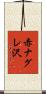 赤ナグレ沢 Scroll