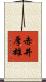 赤井厚雄 Scroll