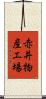赤井物産工場 Scroll