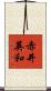 赤井英和 Scroll
