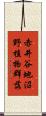 赤井谷地沼野植物群落 Scroll