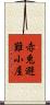 赤兎避難小屋 Scroll