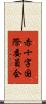 赤十字国際委員会 Scroll