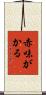 赤味がかる Scroll