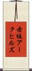 赤坂アークヒルズ Scroll