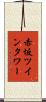 赤坂ツインタワー Scroll