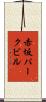 赤坂パークビル Scroll