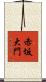 赤坂大門 Scroll