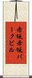 赤坂赤坂パークビル Scroll