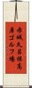 赤城久呂保高原ゴルフ場 Scroll