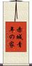 赤城青年の家 Scroll
