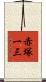 赤塚一三 Scroll