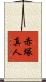 赤塚真人 Scroll