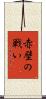 赤壁の戦い Scroll