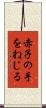 赤子の手をねじる Scroll