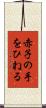赤子の手をひねる Scroll