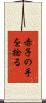 赤子の手を捻る Scroll