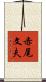 赤尾文夫 Scroll