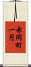 赤岡町一円 Scroll