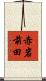 赤岩前田 Scroll