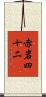 赤岩四十二 Scroll