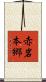 赤岩本郷 Scroll