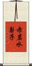 赤岩水梨子 Scroll
