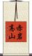 赤岩高山 Scroll