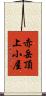赤岳頂上小屋 Scroll
