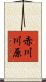 赤川川原 Scroll