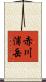 赤川浦岳 Scroll