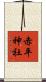 赤平神社 Scroll