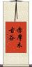 赤摩木古谷 Scroll