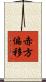 赤方偏移 Scroll