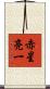 赤星亮一 Scroll