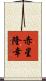 赤星隆幸 Scroll