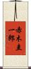 赤木圭一郎 Scroll