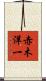 赤木洋一 Scroll