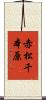 赤松千本原 Scroll